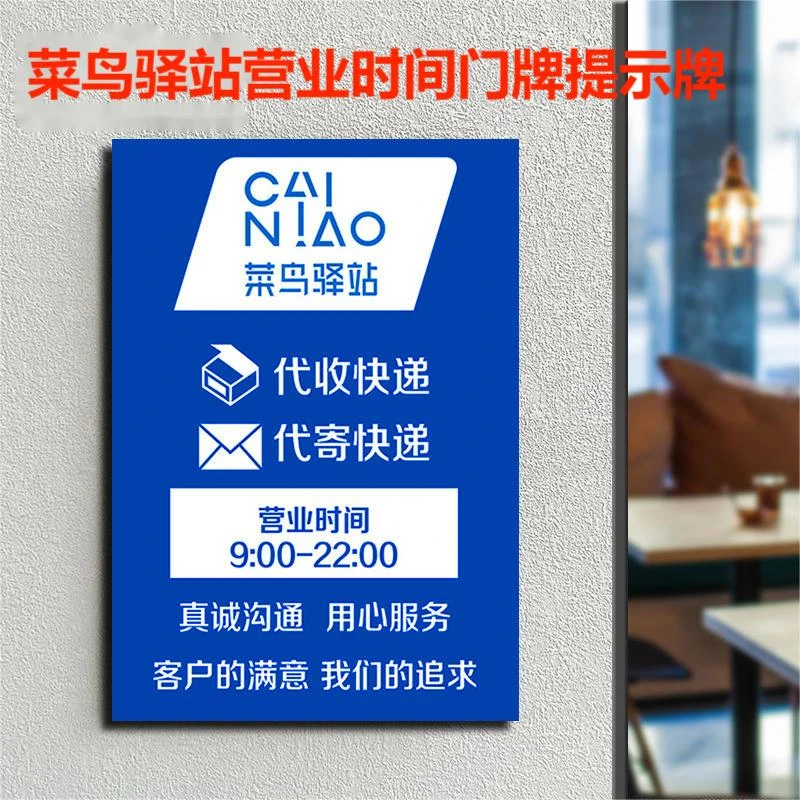 菜鸟驿站营业时间门牌提示牌快递驿站快递价格表定制网点快递制牌