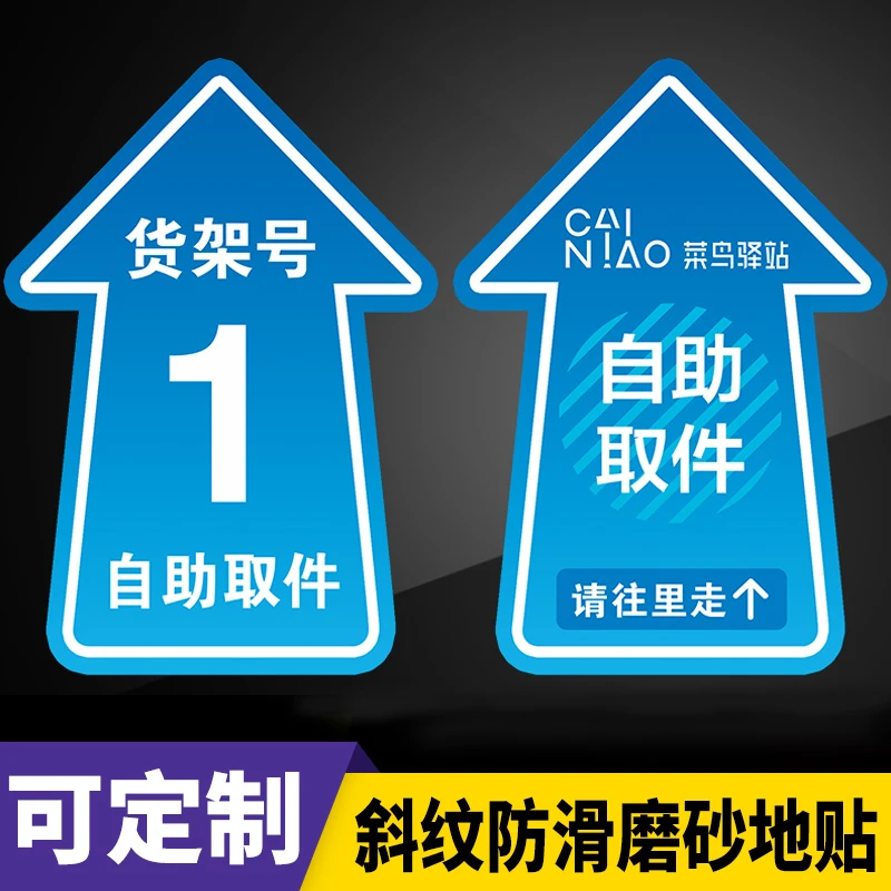 扫码取件立牌菜鸟驿站标识区域贴货架号贴地贴接待台用品自助取件