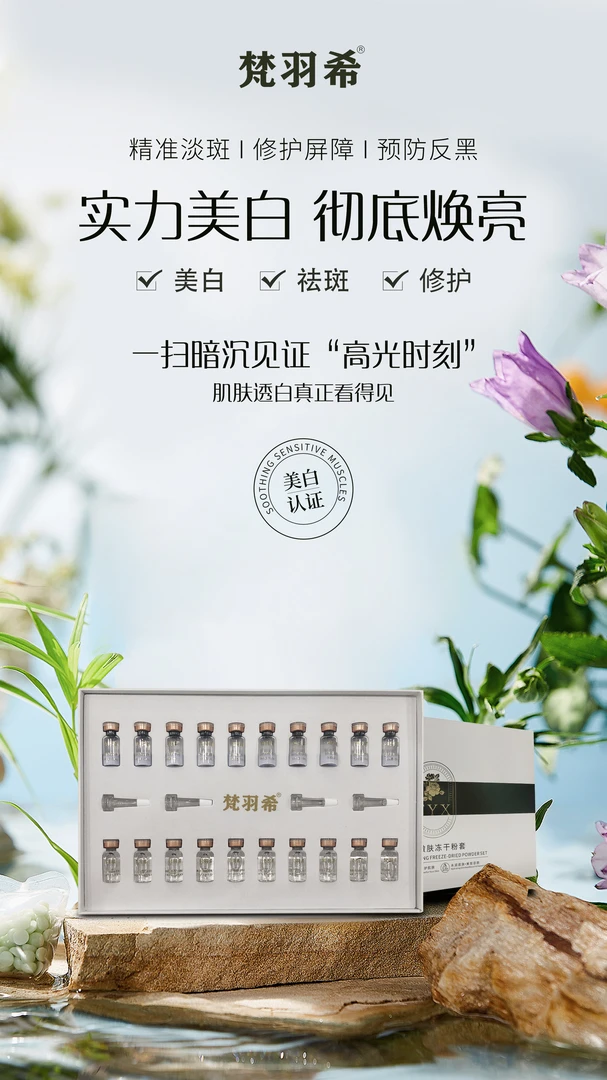 梵羽希赋活嫩肤冻干粉套盒套补水精华液修护