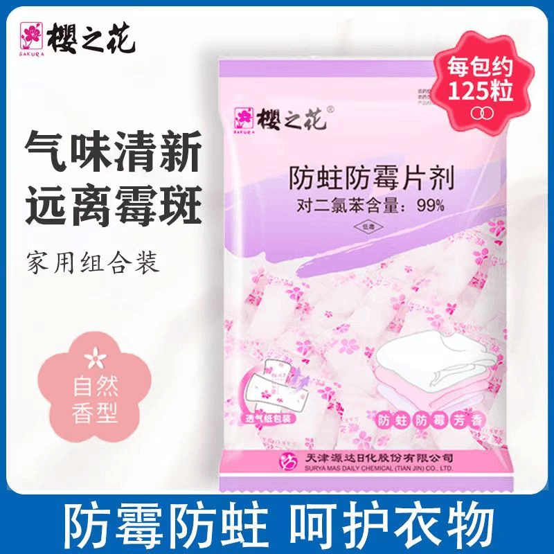 樱之花防蛀防霉片剂家用天然防衣柜芳香去味樟脑丸球独立包装