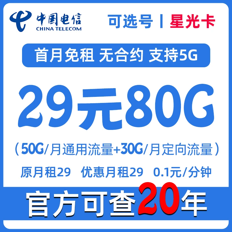 流量卡星光卡电信全国高速通用流量不限速电话卡5G低月租手机卡