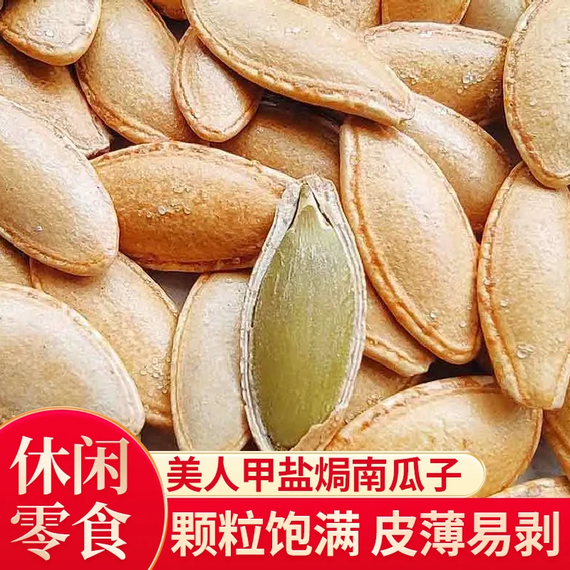 美指甲盐焗南瓜子250g/500g散装长粒美人甲南瓜籽零食坚果酥脆