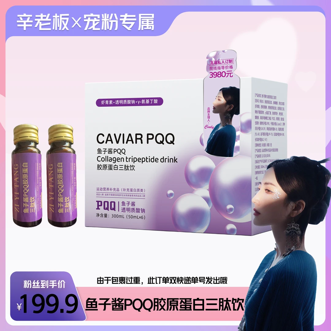 【辛迪专属】鱼子酱PQQ胶原蛋白三肽饮 300mL/盒