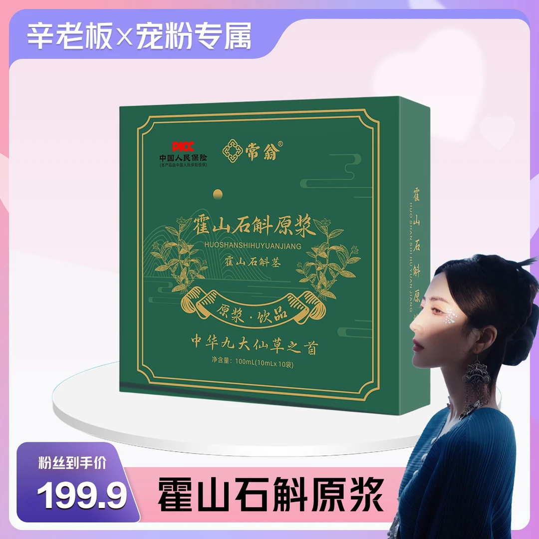 【辛迪专属】常翁 霍山石斛原浆 浓浓胶质 独立包装