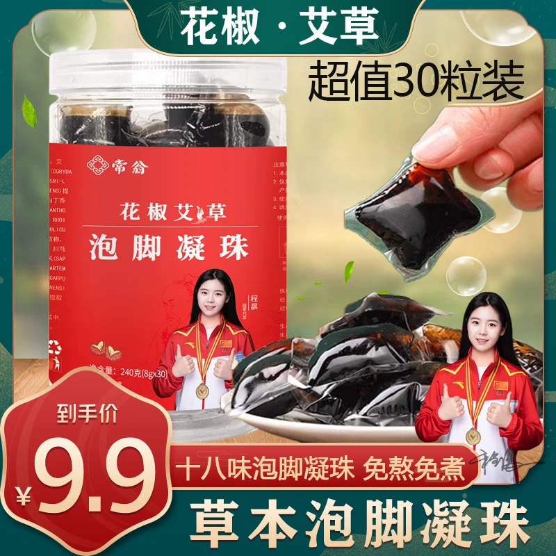 秋冬特惠 花椒艾草泡脚凝珠泡脚足浴 30粒/罐 备