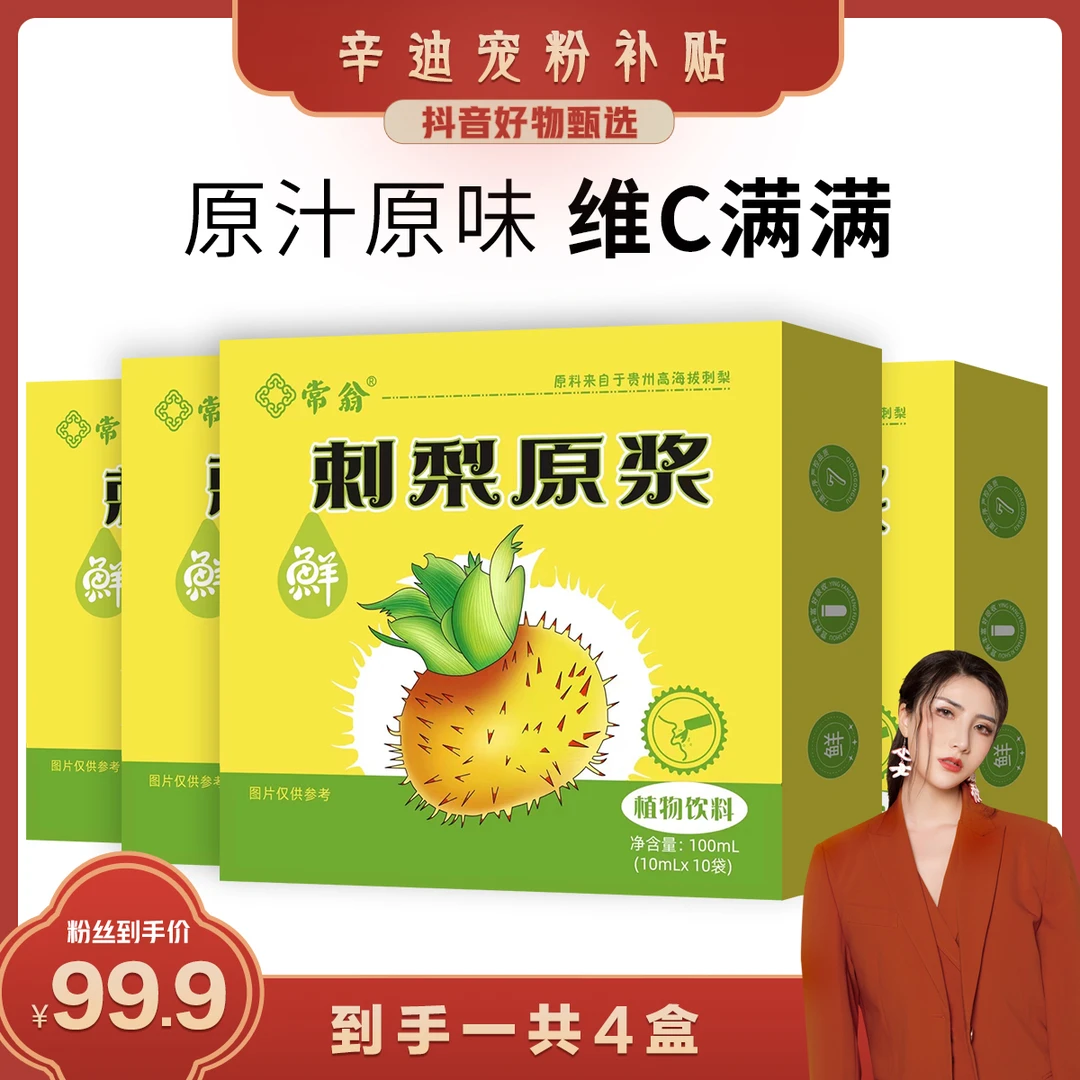 常翁-刺梨原浆原汁原液刺梨果汁（100ml/盒*4盒）【拍1发4盒】