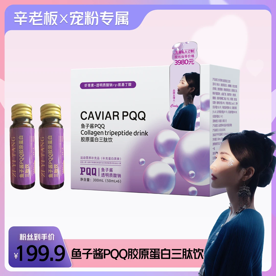 【辛迪专属】鱼子酱PQQ胶原蛋白三肽饮 300mL/盒