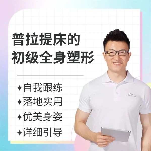 普拉提床的初级全身塑形
