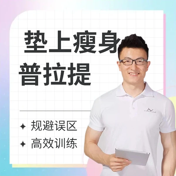 垫上瘦身普拉提课程