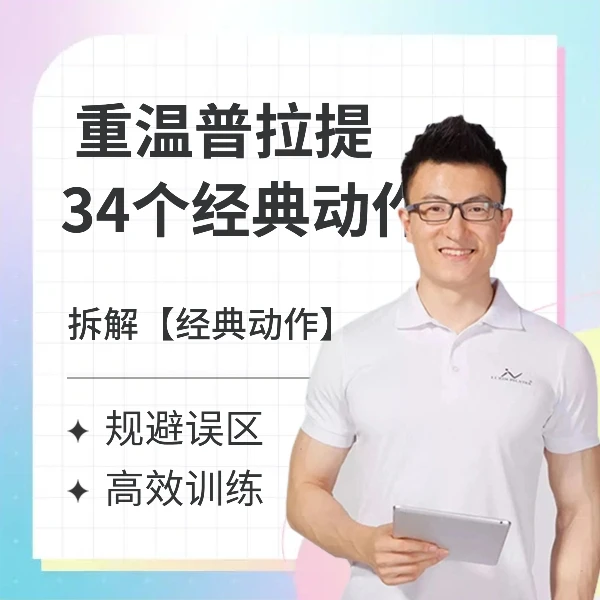 重温普拉提34个经典动作