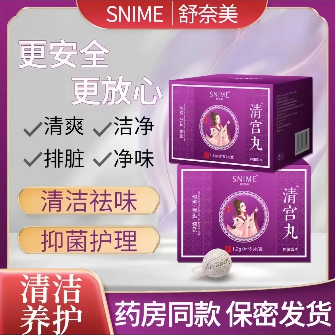 舒奈美清宫丸拉线丸8粒 女性私处清洁护理产后异味排脏抑菌圆片
