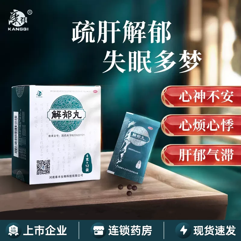 疏肝解郁养心安神 康祺解郁丸4g*12袋不安郁闷心烦易怒失眠多梦