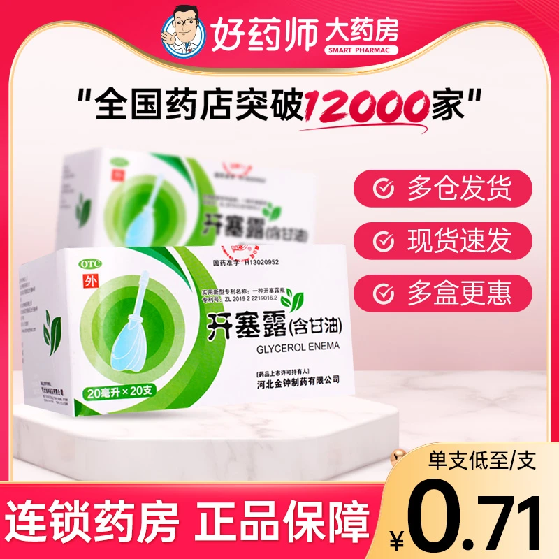 金钟开塞露20ml*20支 便秘 缓泻药