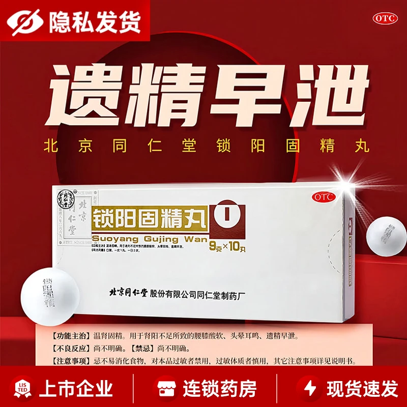 包邮 同仁堂锁阳固精丸大蜜丸9g*10丸 温肾固精肾阳不足腰膝酸软头晕遗精早泄