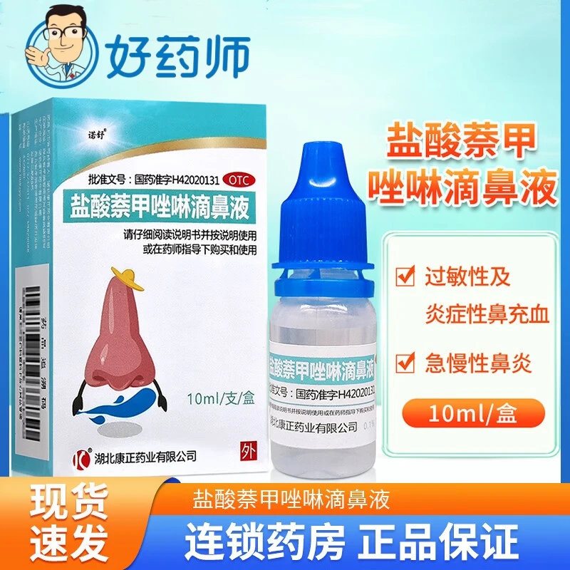 诺舒盐酸萘甲唑啉滴鼻液 0.1%*10ml急慢性鼻炎过敏性炎症性鼻充血