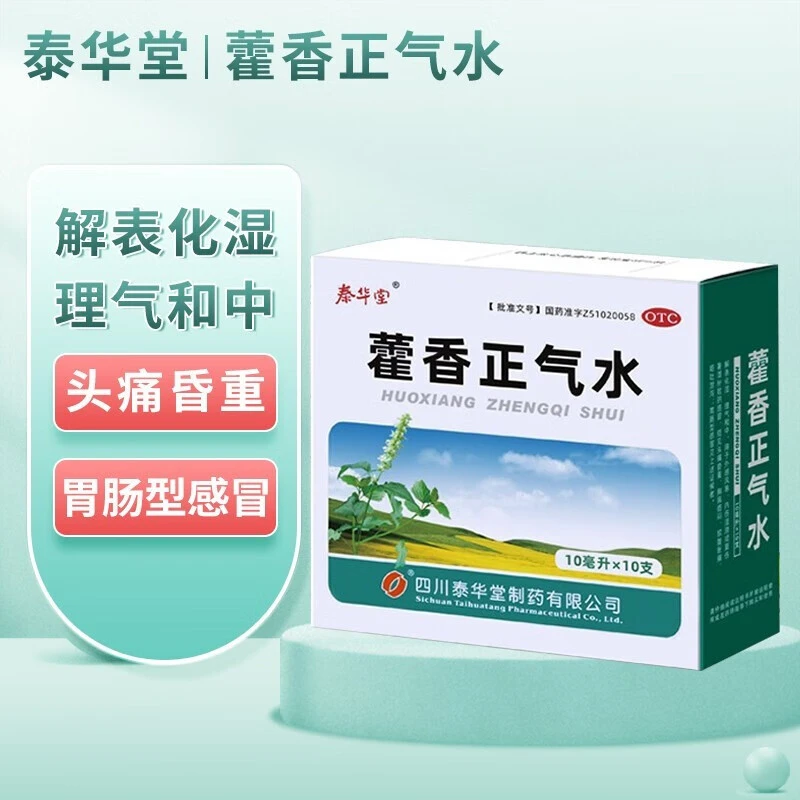泰华堂藿香正气水10ml*10支化湿理气和中风寒头痛头昏胸闷腹痛