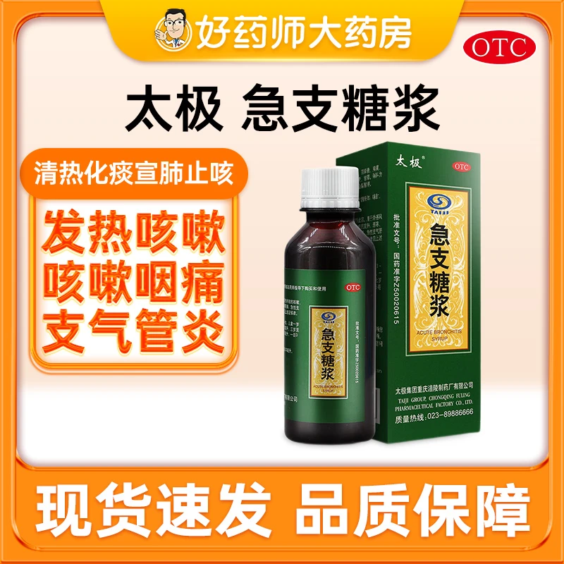 太极急支糖浆120ml 清热化痰宣肺止咳嗽发热恶寒胸闷咽痛支气管炎