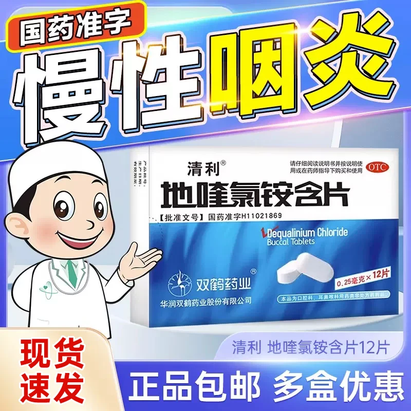 清利地喹氯铵含片0.25mg*12片急慢性咽喉炎口腔黏膜溃疡齿龈炎药