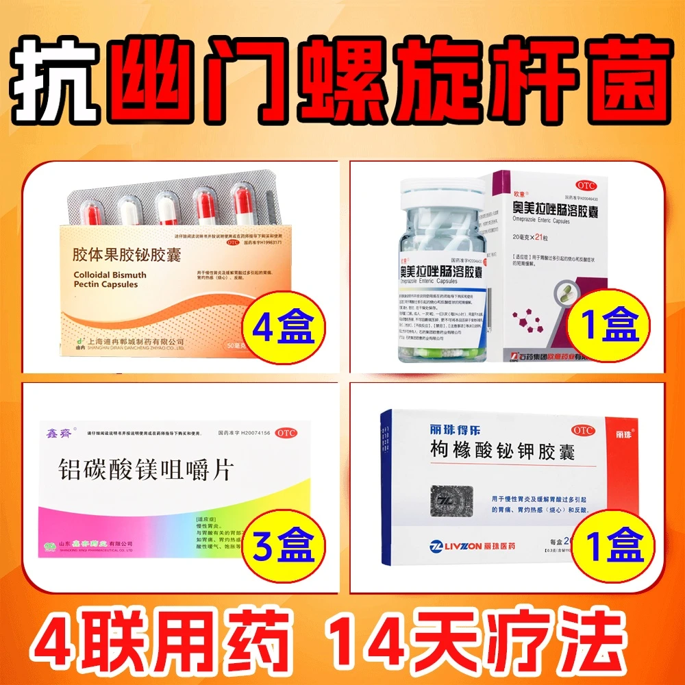治疗幽门螺旋杆菌四联药