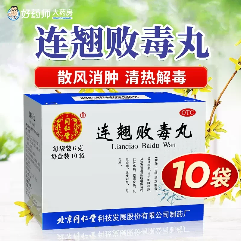 同仁堂连翘败毒丸6g*10袋 疮疡清热解毒散风消肿遍身刺痒大便秘结