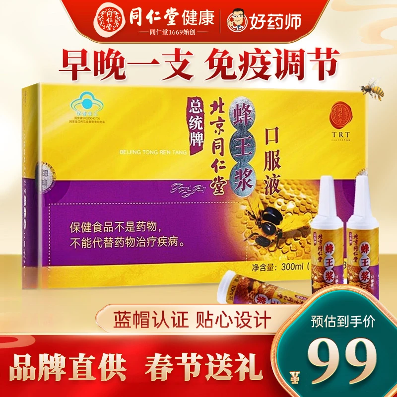 北京同仁堂总统牌蜂王浆口服液10ml/瓶*30瓶调节免疫力年货送礼