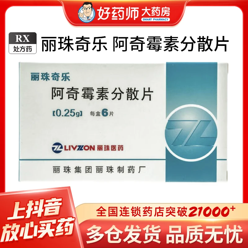 丽珠奇乐阿奇霉素分散片0.25g*6片