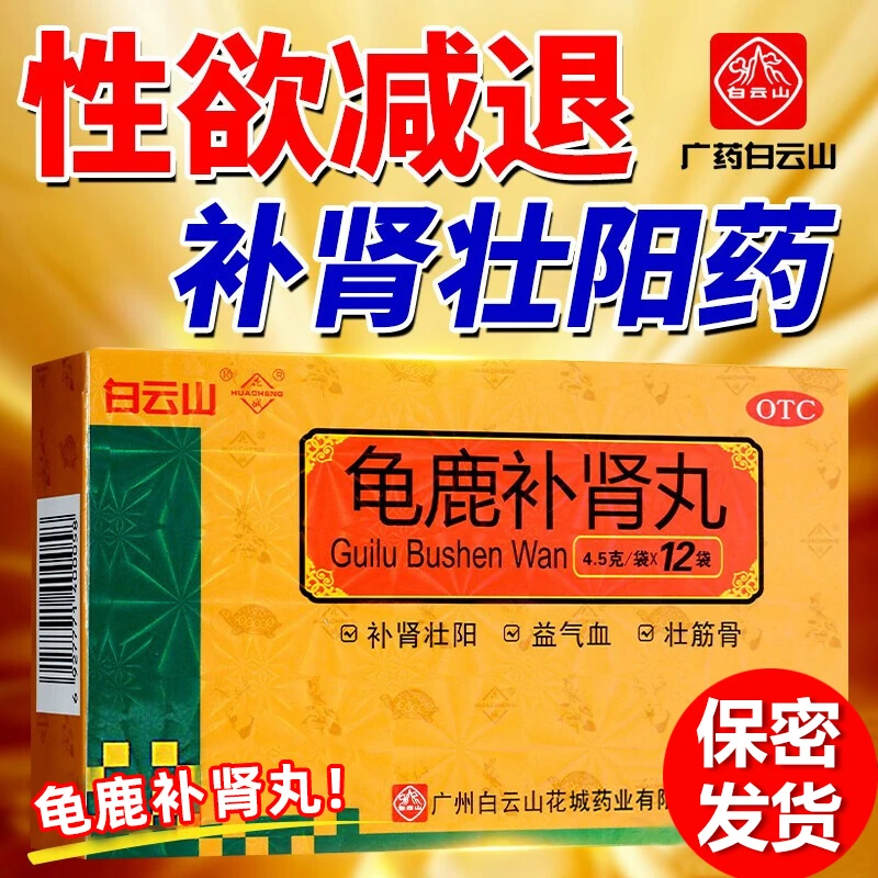 白云山龟鹿补肾丸4.5g*12袋 温阳补肾精神疲乏腰膝酸软性欲减退口服健脾
