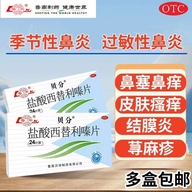 鲁南盐酸西替利嗪片10mg*24片鼻炎 过敏性鼻炎 荨麻疹 季节性鼻炎 过敏性结膜炎