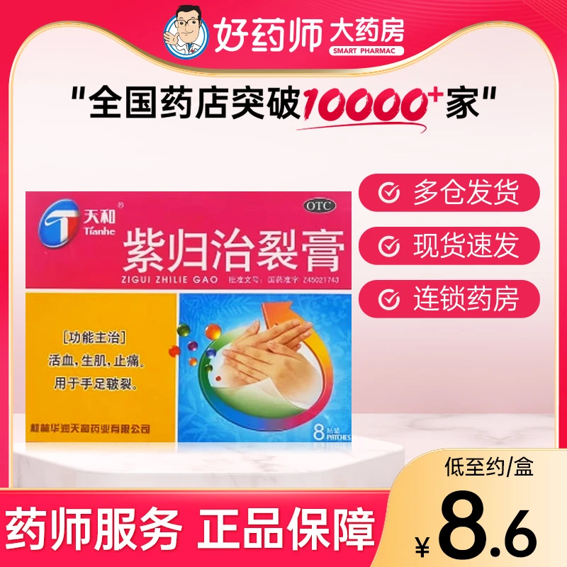 天和紫归治裂膏5cm*7cm*8贴  手足皲裂 活血生肌止痛