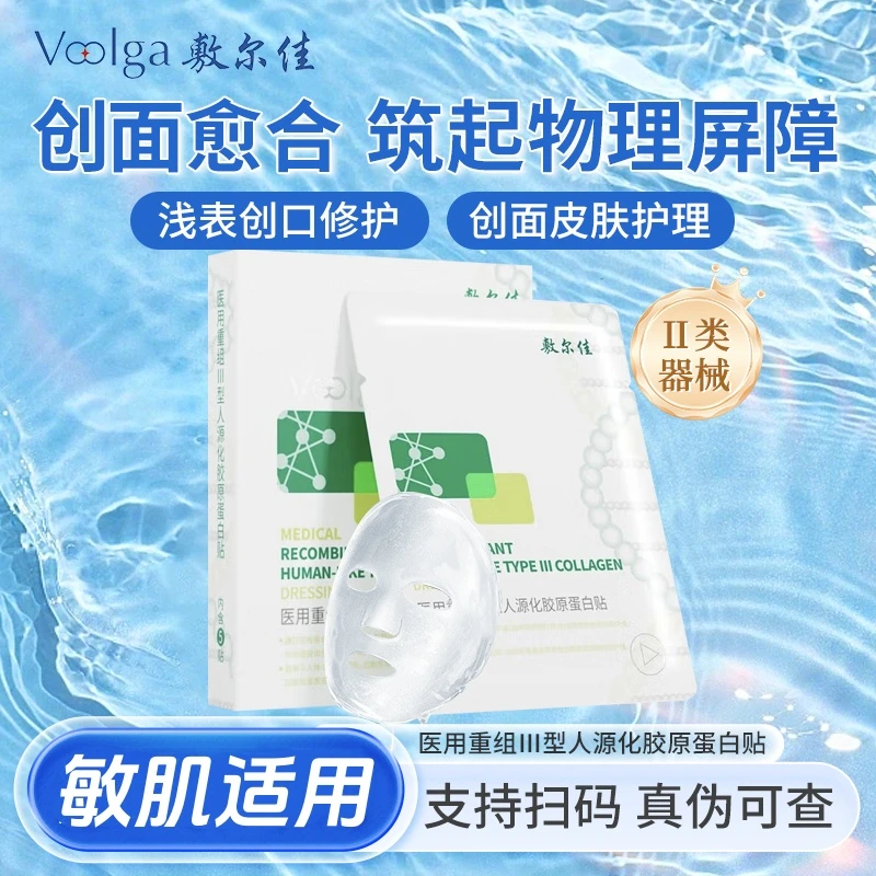 Voolga/敷尔佳医用重组Ⅲ型人源化胶原蛋白贴面部项目前后 皮肤创面愈合 物理屏障医用