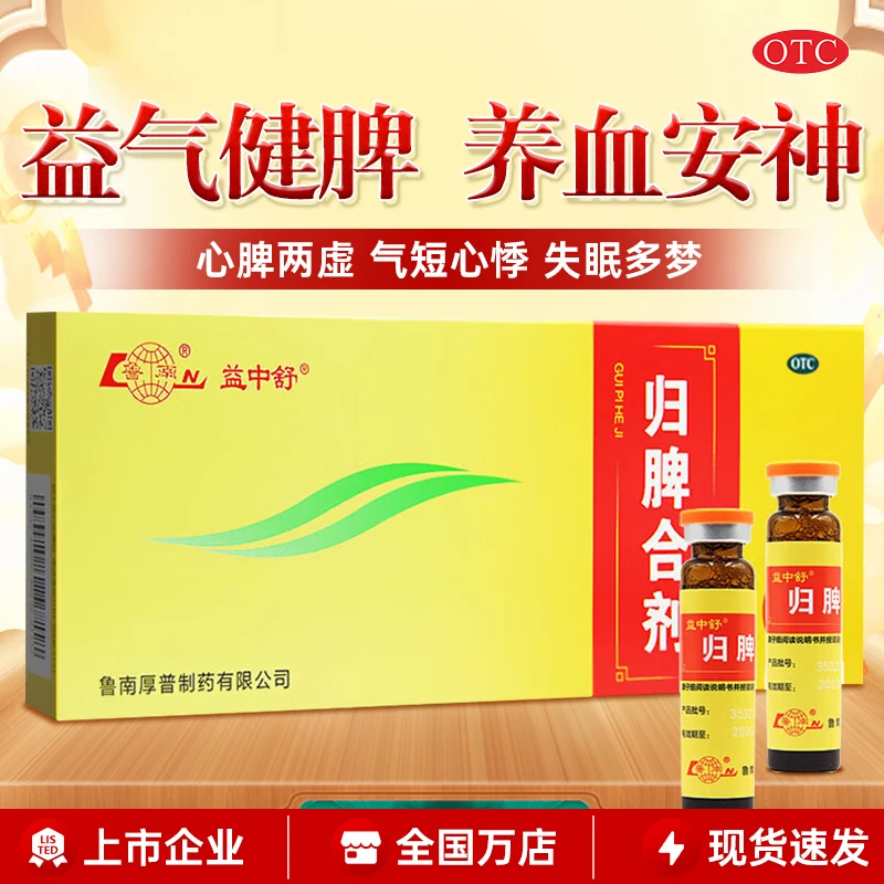 鲁南益中舒归脾合剂10ml*10支益气健脾养血安神心脾两虚失眠多梦
