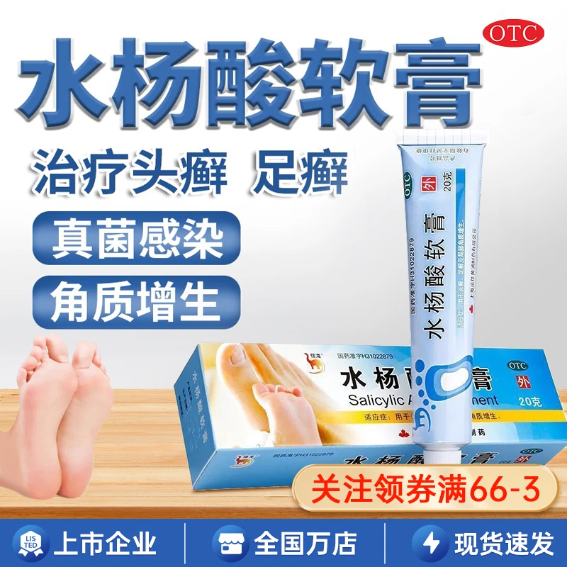 信龙水杨酸软膏5%*20g用于头癣足癣及局部角质增生止痒角质软化