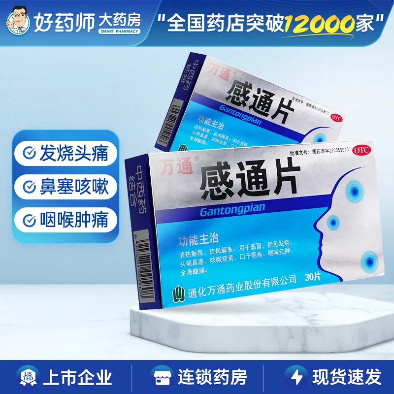 万通感通片0.32g*30片发烧头痛鼻塞咳嗽痰黄口干咽痛咽喉红肿全身酸痛