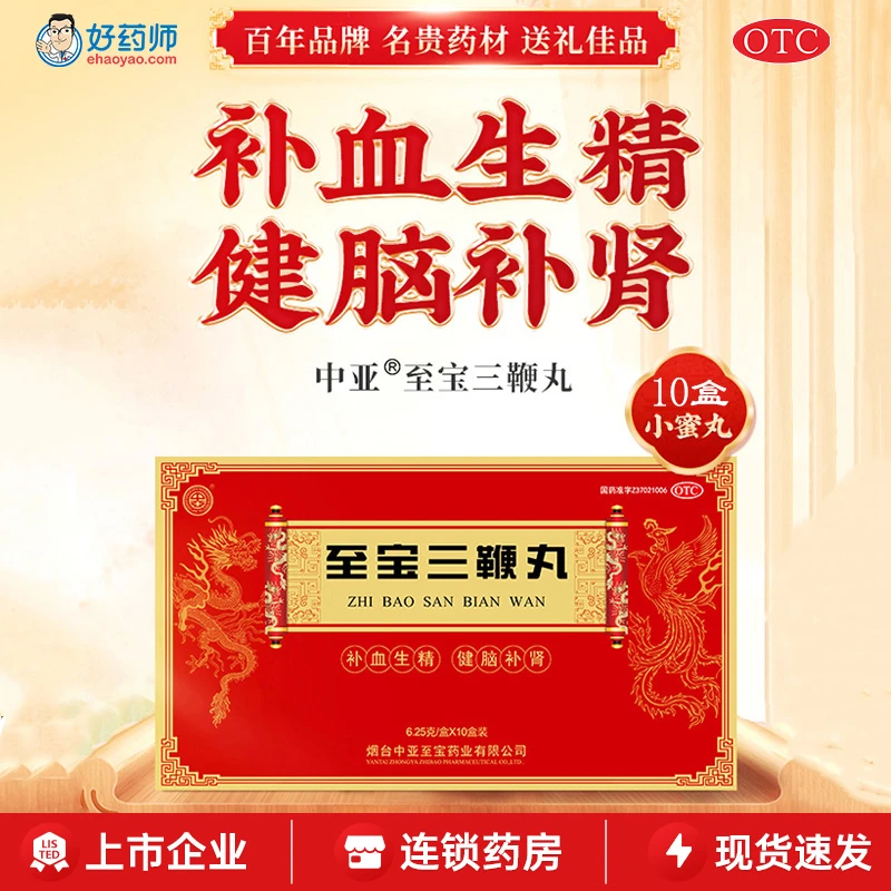 中亚牌至宝三鞭丸补血生精健脑补肾失眠健忘贫血头晕6.25g*10盒