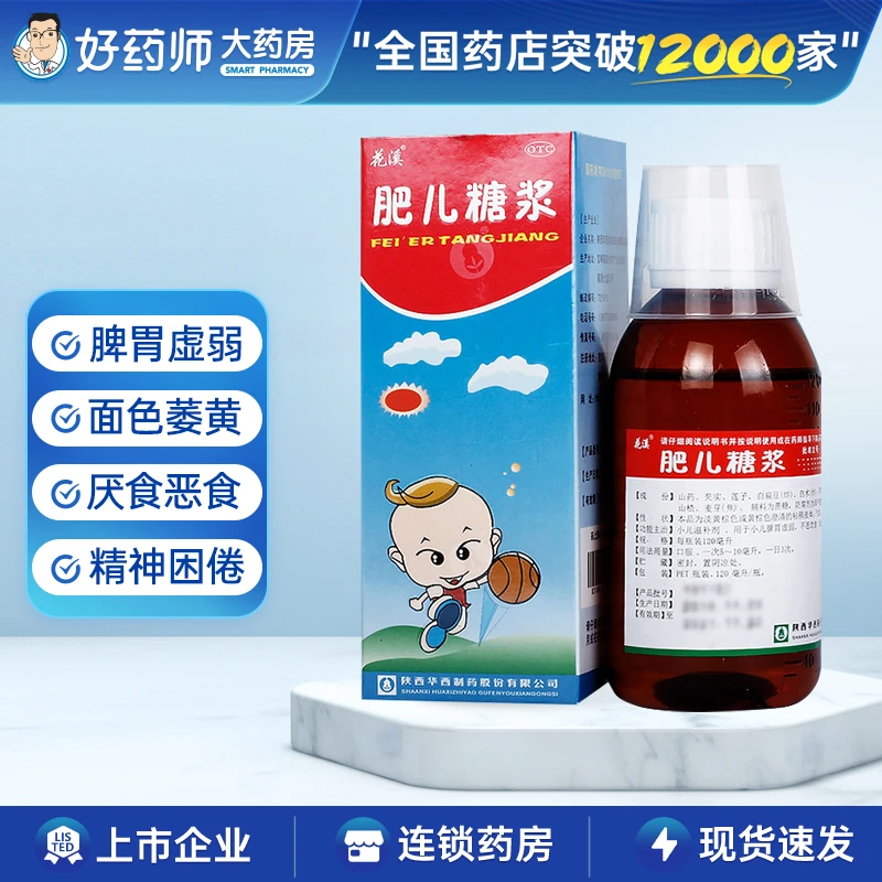 花溪肥儿糖浆120ml小儿滋补剂脾胃虚弱不思饮食面黄肌瘦精神困倦
