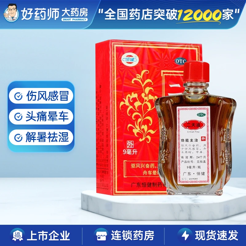 恒健二天油 9ml 伤风感冒舟车晕眩中暑肚痛驱风兴奋
