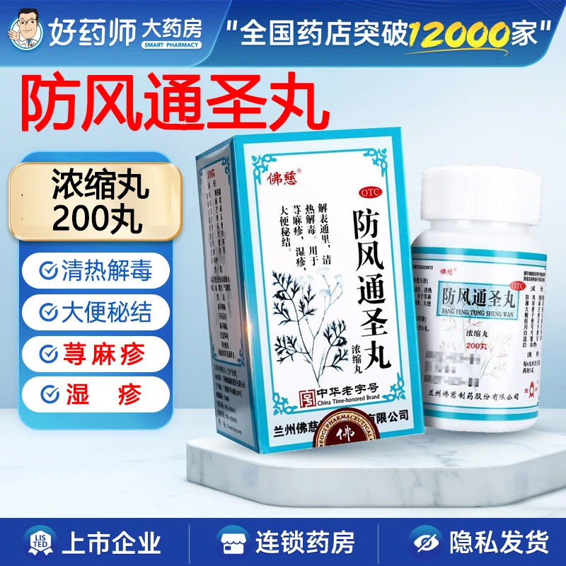 防风通圣丸浓缩丸荨麻疹湿疹200丸佛慈解表通里清热解毒大便秘结