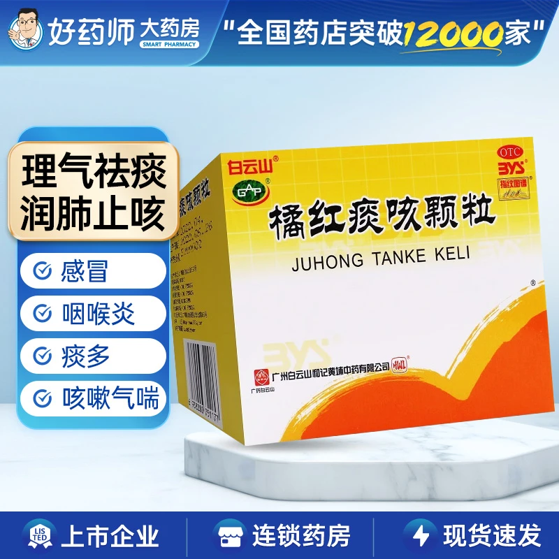 白云山橘红痰咳颗粒 10g10袋 润肺止咳感冒咽喉炎痰多咳嗽气喘