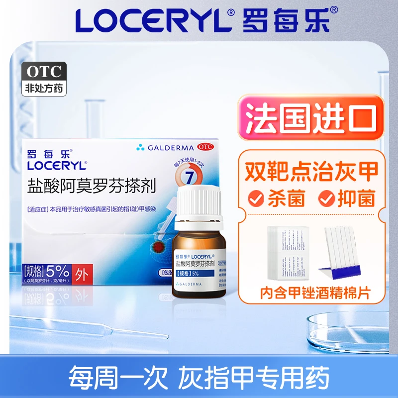 罗每乐 盐酸阿莫罗芬搽剂 5%*2.5ml治疗真菌引起的脚趾甲感染抑菌