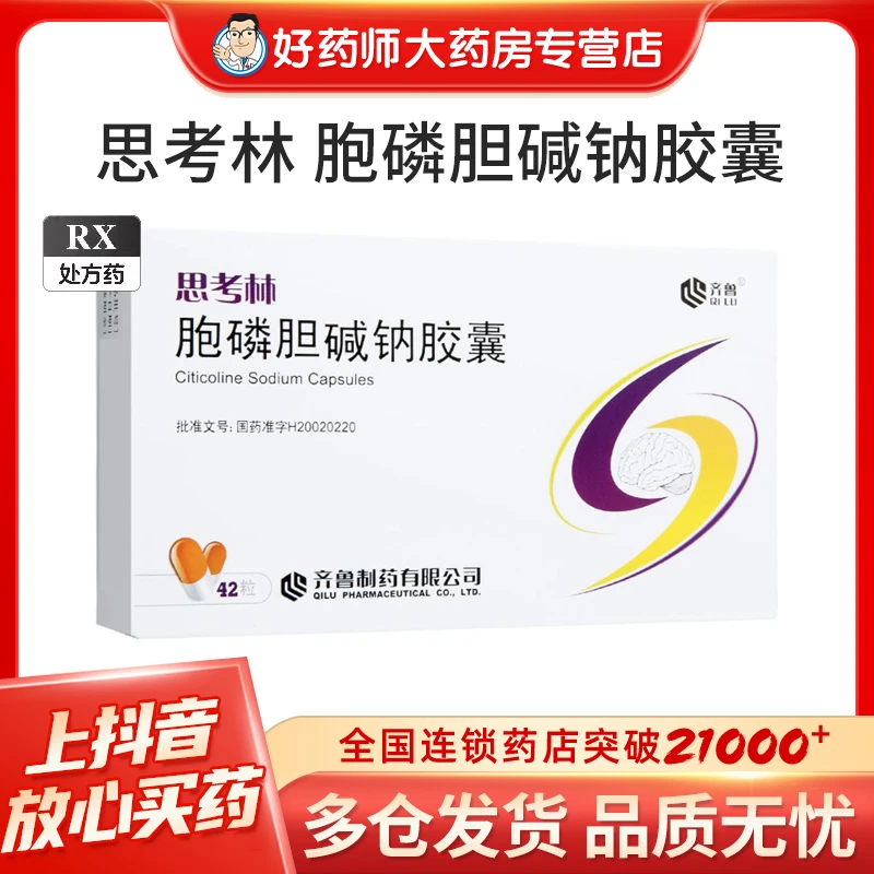 思考林 胞磷胆碱钠胶囊0.1g*42粒