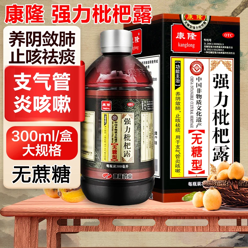 康隆强力枇杷露300ml无蔗糖 养阴敛肺 止咳祛痰 支气管炎咳嗽