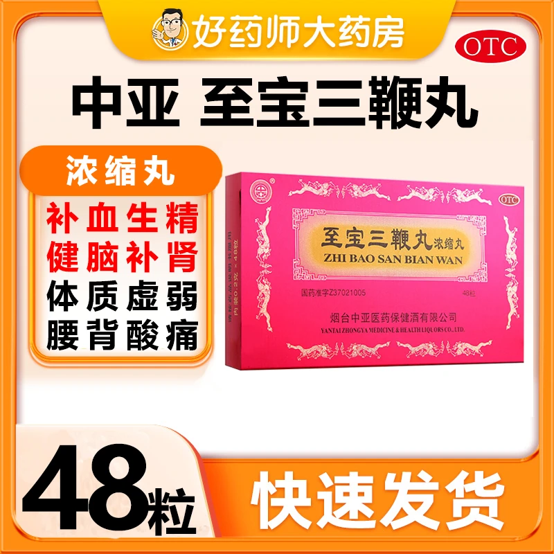 中亚至宝三鞭丸0.2g*48粒生精健脑补肾神经衰弱贫血头晕失眠健忘