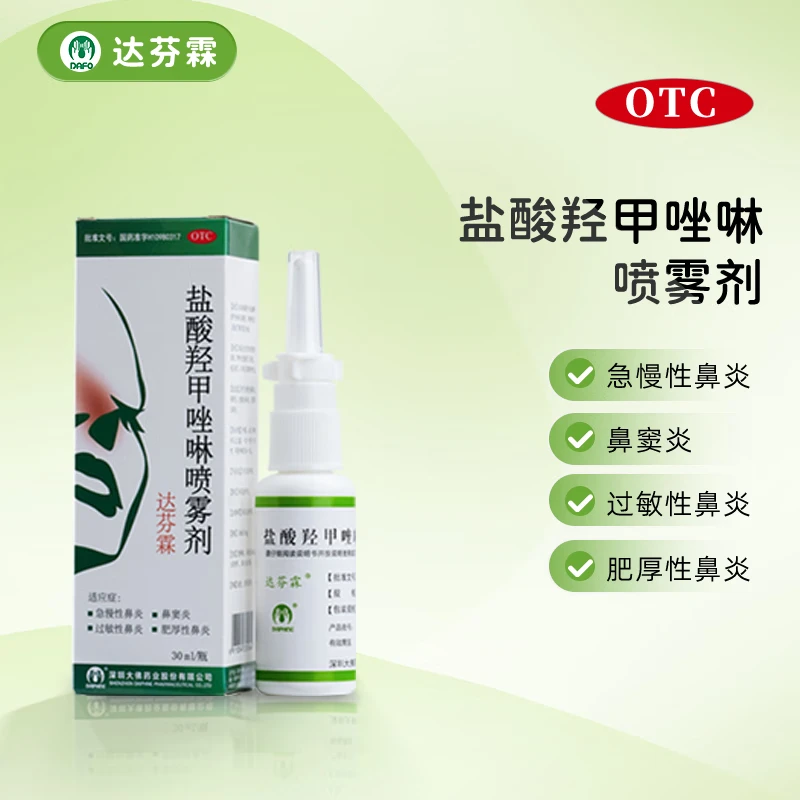 包邮  达芬霖盐酸羟甲唑啉喷雾剂 0.05%*30ml 慢性鼻炎鼻窦炎过敏性鼻炎
