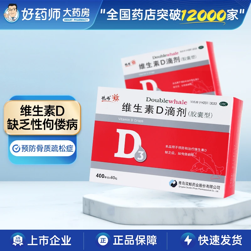 双鲸维生素D滴剂400IU*60粒预防维生素D缺乏佝偻病预防骨质疏松症