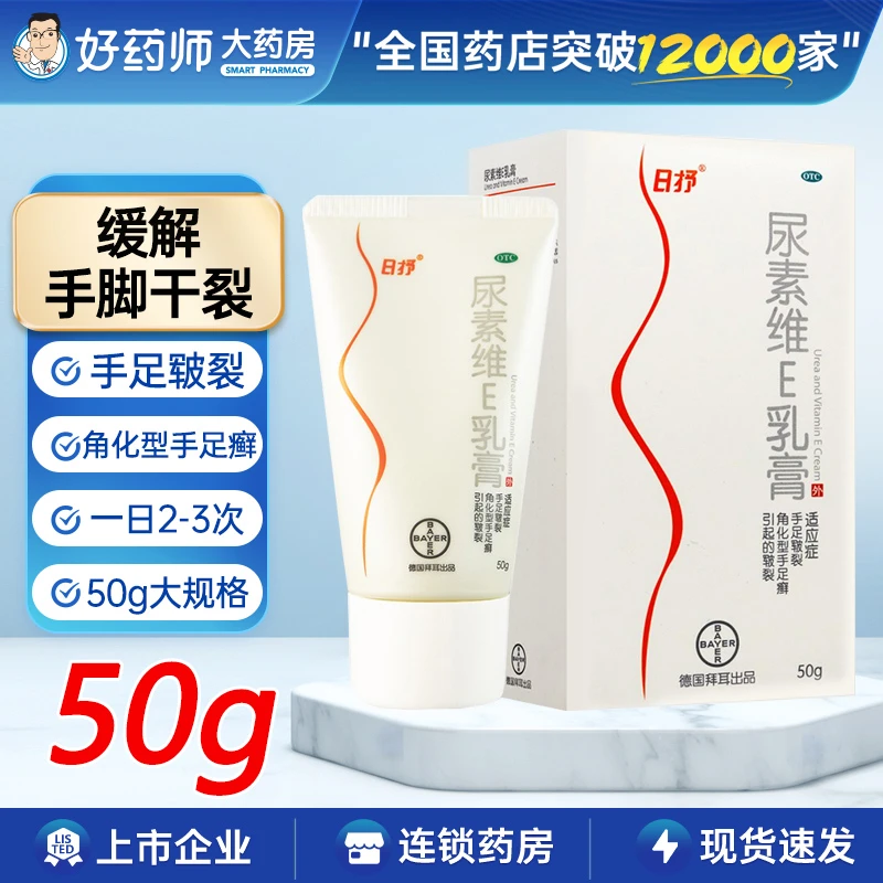 日抒尿素维E乳膏50g 手足皲裂也可用于角化型手足癣所引起的皲裂