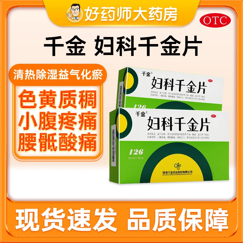 千金妇科千金片126片 腹痛色黄质稠小腹疼痛神疲乏力慢性盆腔炎