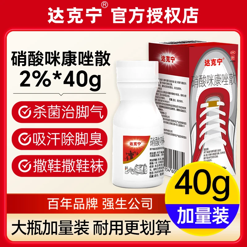 达克宁硝酸咪康唑散2%*40g 脚气散粉足癣除臭杀菌散粉腹股沟癣尿布疹 撒于鞋袜可预防足癣脚气