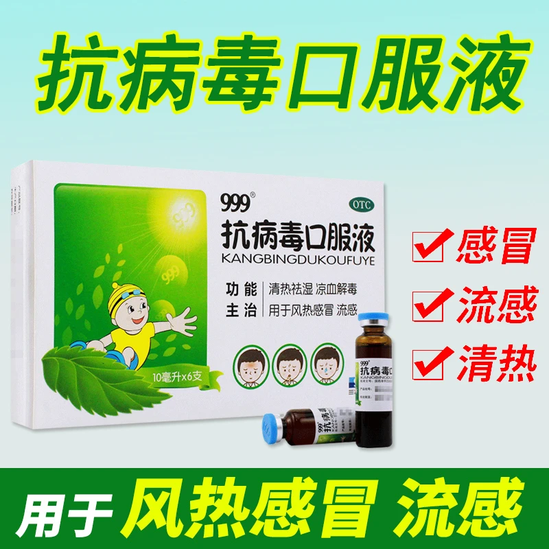 999抗病毒口服液10ml*6支清热解毒小儿儿童风热感冒流感头痛家用