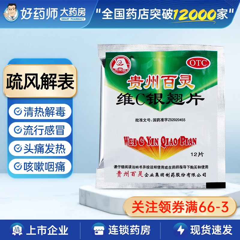 百灵鸟维C银翘片12片疏风解表清热解毒流行感冒发热头痛咳嗽口干