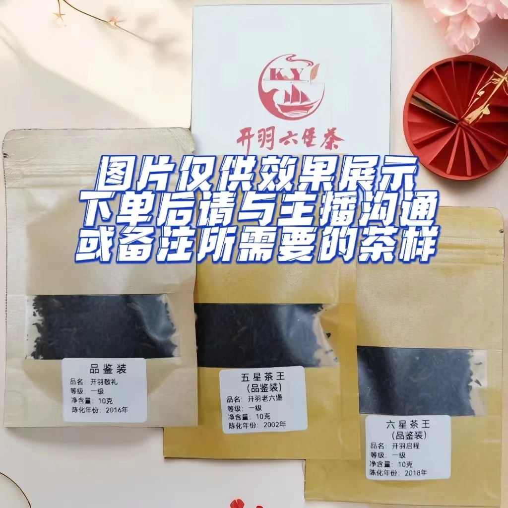 直播间福袋款五星、六星茶王品鉴装